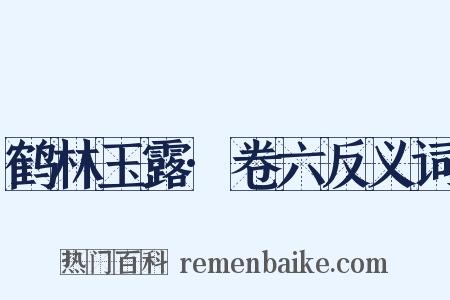 鹤林玉露·卷六反义词是什么意思的图片